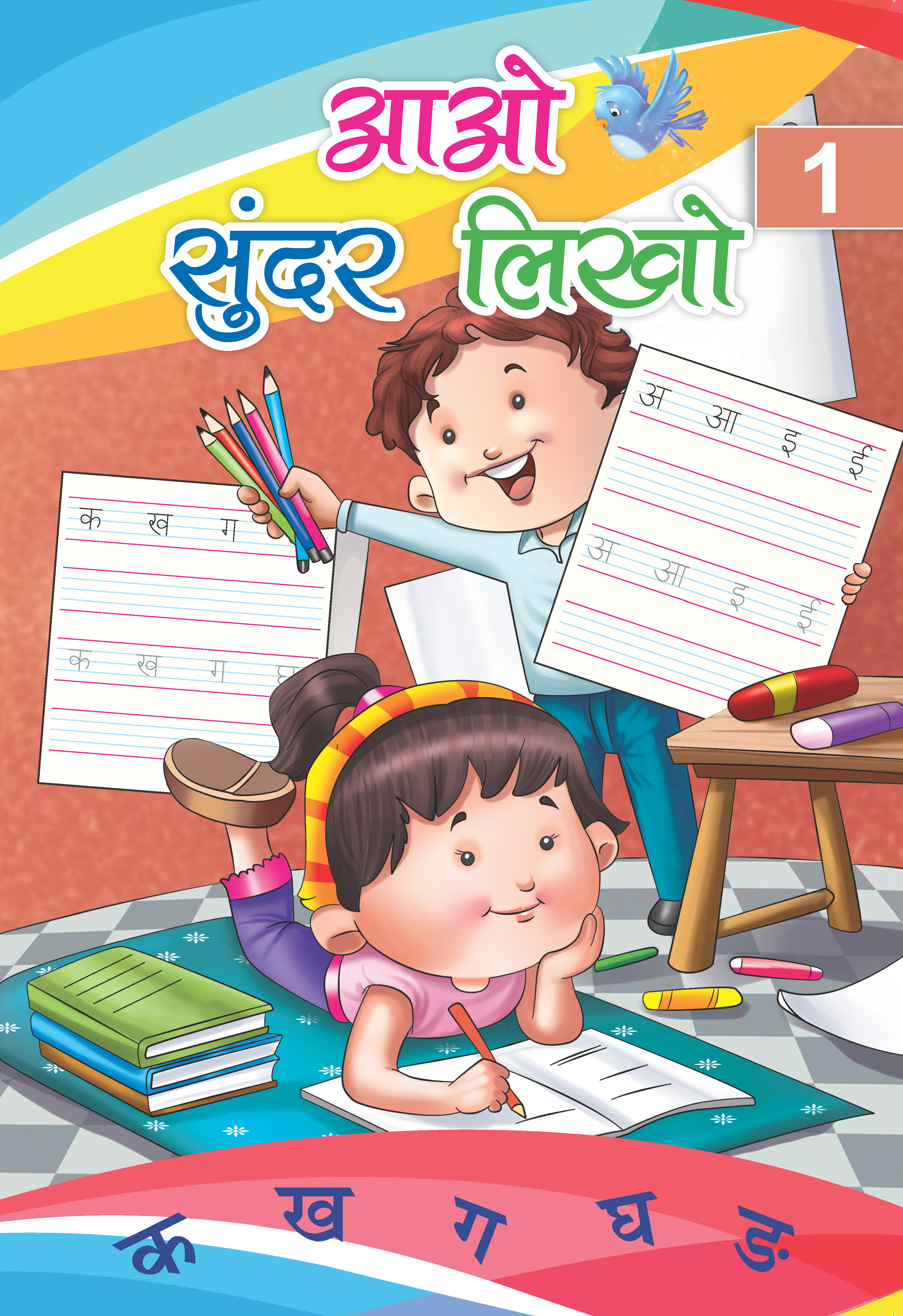 Aao Sunder Likho – 1